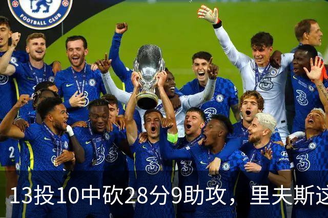 13投10中砍28分9助攻，里夫斯这场只丢了3个球