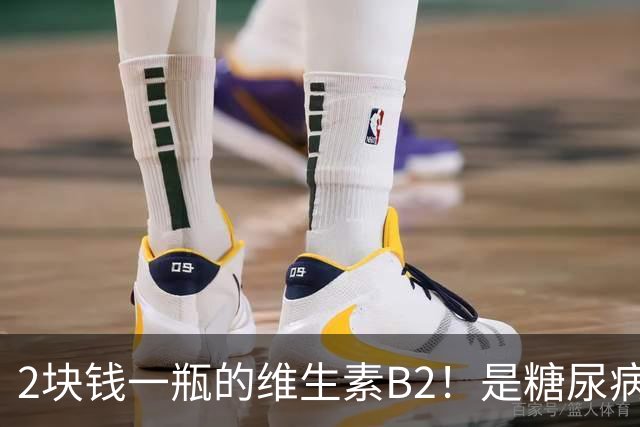 2块钱一瓶的维生素B2！是糖尿病的“克星”？可惜很多人都不知道