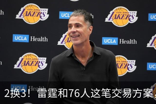 2换3！雷霆和76人这笔交易方案，绝对能实现双方共赢