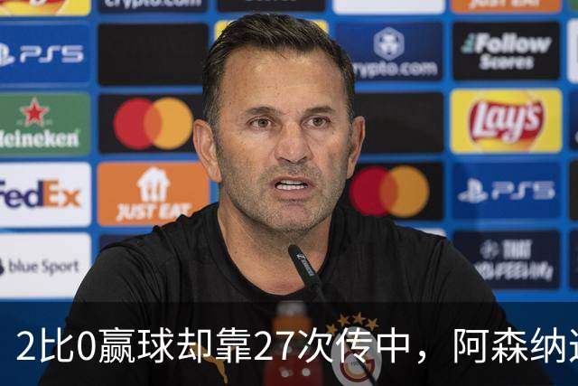 2比0赢球却靠27次传中，阿森纳这套打法藏了什么