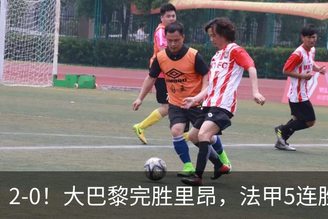 2-0！大巴黎完胜里昂，法甲5连胜+首次登顶，金球奖最佳俱乐部