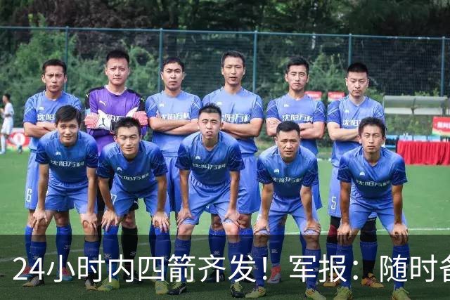 24小时内四箭齐发！军报：随时备战灭台独，台岛精细卫星图公布