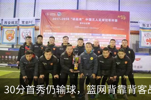 30分首秀仍输球，篮网背靠背客战骑士