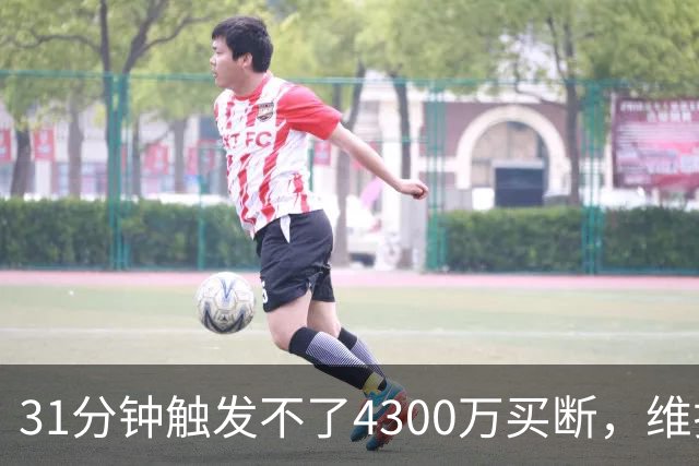 31分钟触发不了4300万买断，维拉准备放弃加纳乔