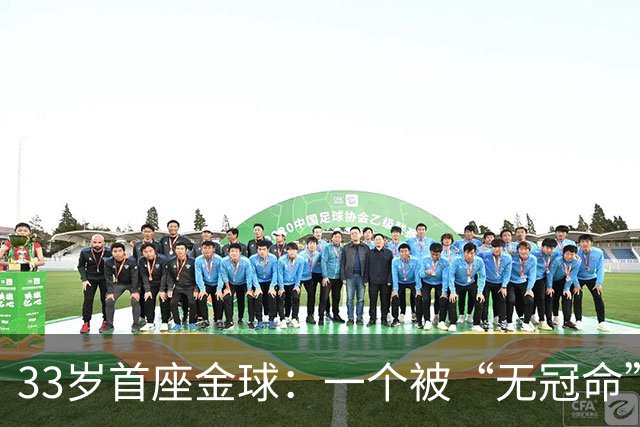33岁首座金球：一个被“无冠命”追了半辈子的人跑赢了标签！