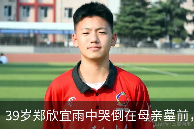 39岁郑欣宜雨中哭倒在母亲墓前，最穷时只剩26元也不找父亲