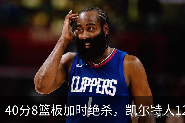 40分8篮板加时绝杀，凯尔特人125比124险胜篮网