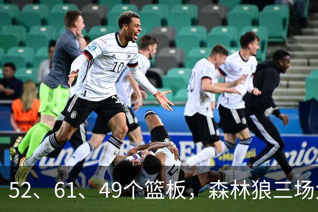 52、61、49个篮板，森林狼三场大胜靠的是抢球不靠看球