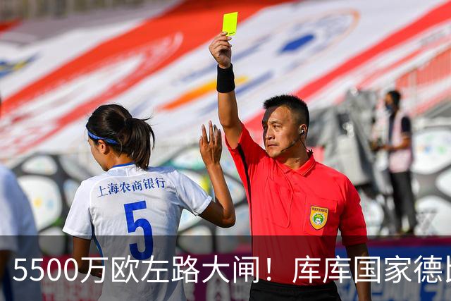 5500万欧左路大闸！库库国家德比锁死亚马尔，5次解围3次抢断