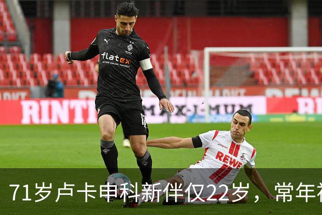 71岁卢卡申科新伴仅22岁，常年被美女模特环绕，分居妻子杳无音信