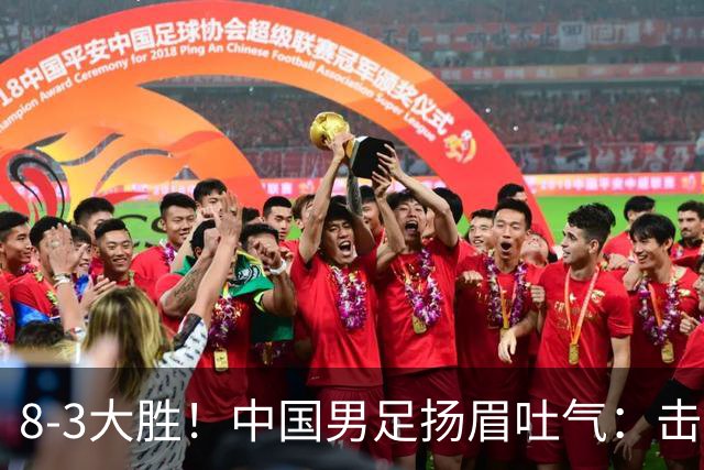 8-3大胜！中国男足扬眉吐气：击败沙特、净胜球力压日本，U15世界杯积分榜大变天