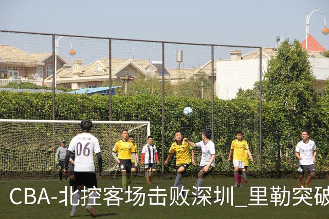 CBA-北控客场击败深圳 里勒突破上篮