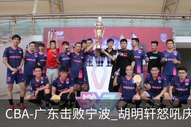 CBA-广东击败宁波 胡明轩怒吼庆祝胜利