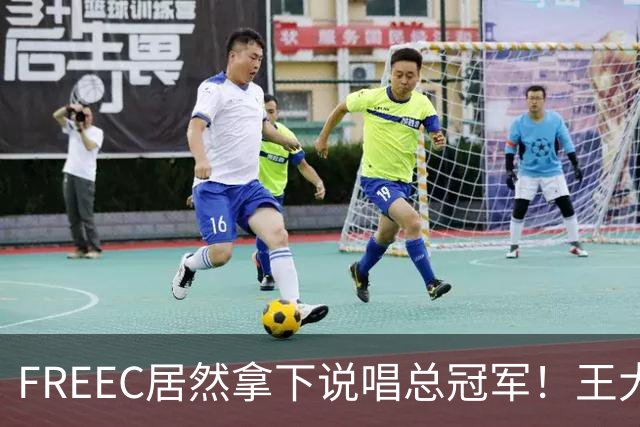 FREEC居然拿下说唱总冠军！王大痣到场祝贺！
