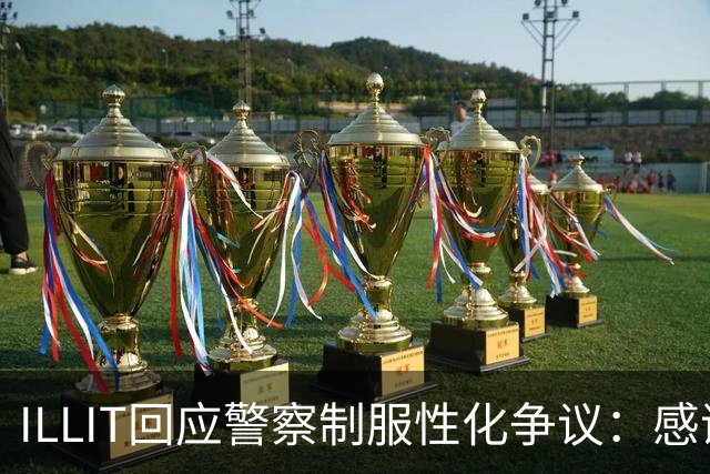 ILLIT回应警察制服性化争议：感谢关注，舞台是黑色特工概念