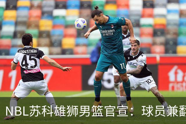NBL苏科雄狮男篮官宣：球员兼翻译双线就位 林胤轩正式加盟