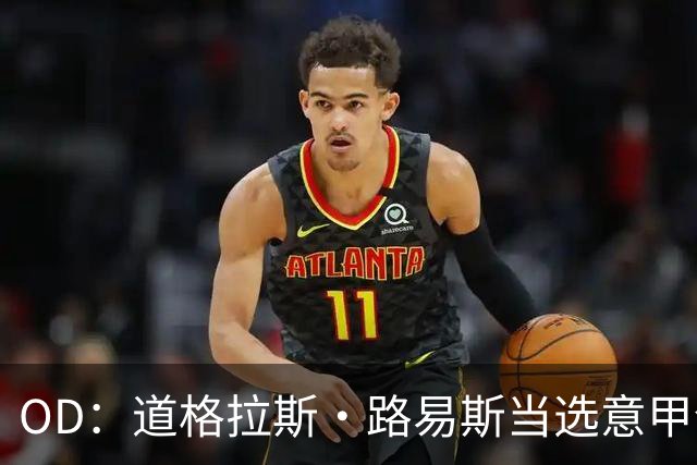 OD：道格拉斯·路易斯当选意甲全场最佳，尤文2比0取胜