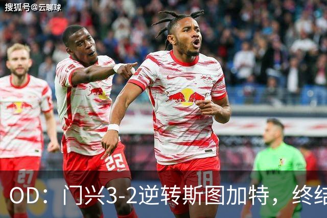 OD：门兴3-2逆转斯图加特，终结德甲开局六连败