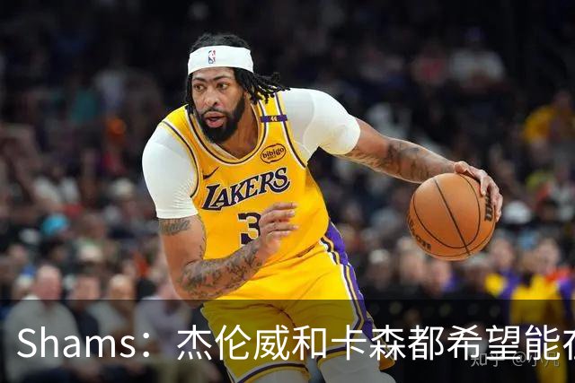 Shams：杰伦威和卡森都希望能在季后赛前或季后赛期间复出！