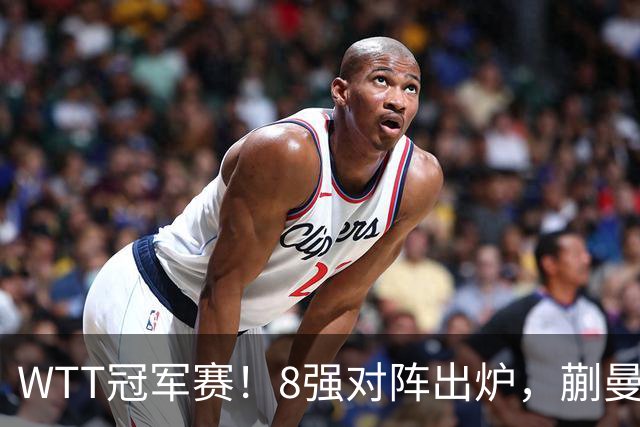 WTT冠军赛！8强对阵出炉，蒯曼惊险，王艺迪零封，王曼昱对手很强